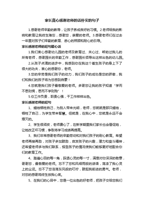 家长真心感谢老师的话朴实的句子