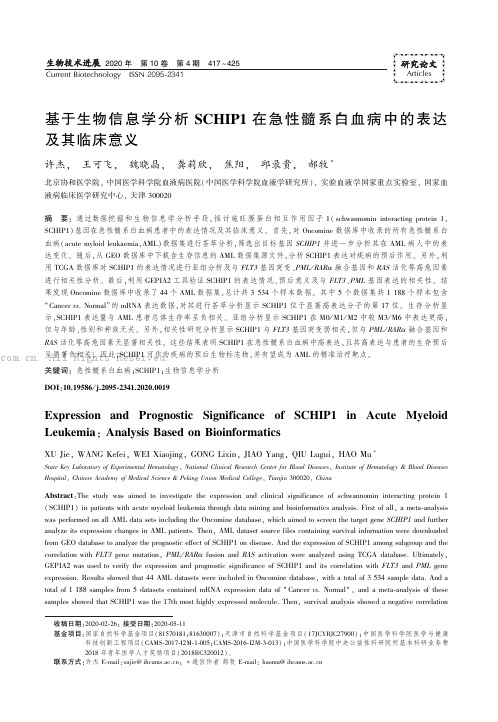 基于生物信息学分析SCHIP1 在急性髓系白血病中的表达及其临床意义