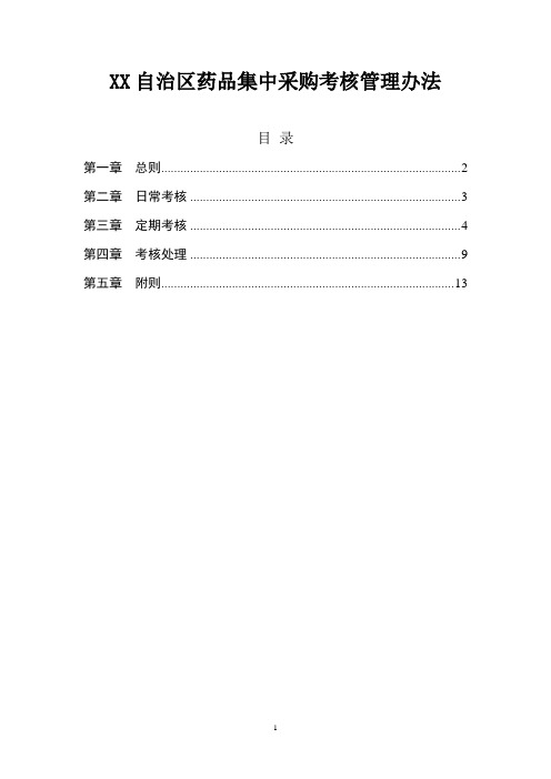 药品集中采购考核管理办法