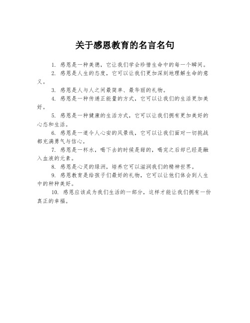 关于感恩教育的名言名句