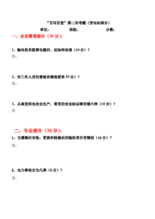 “百问百查”第二次考题(变电站部分