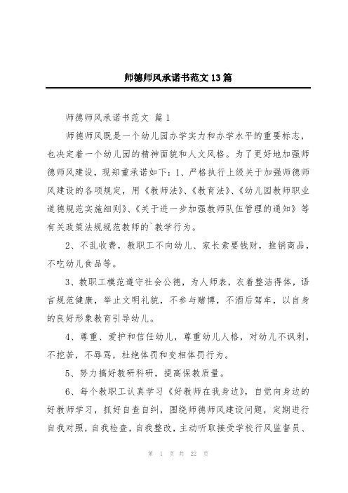 师德师风承诺书范文13篇