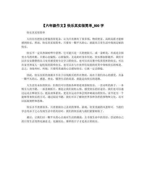 【六年级作文】快乐其实很简单_800字