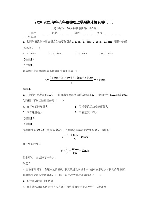 2020_2021学年八年级物理上学期期末测试卷二鲁科版五四制.docx