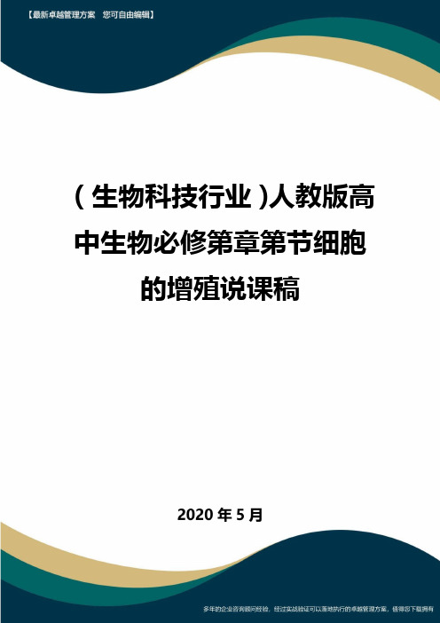 (高考生物)人教版高中生物必修第章第节细胞的增殖说课稿