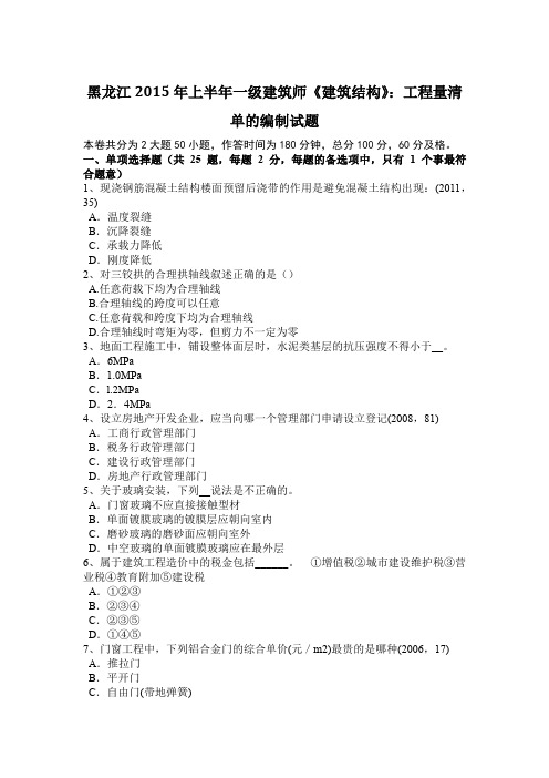 黑龙江2015年上半年一级建筑师《建筑结构》:工程量清单的编制试题