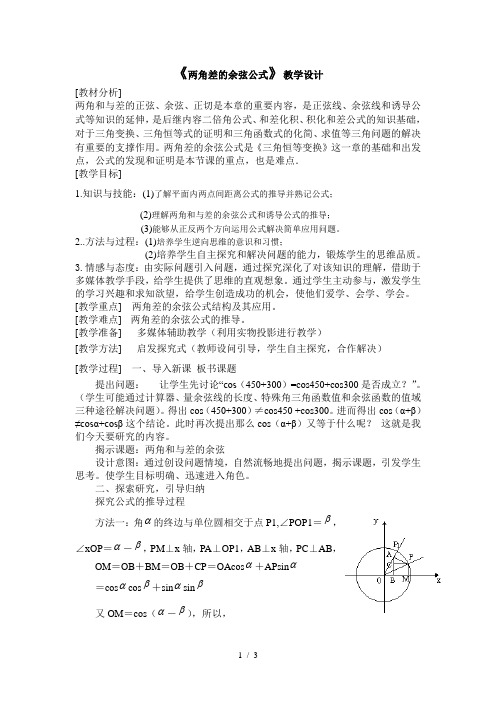 两角差的余弦公式教学设计