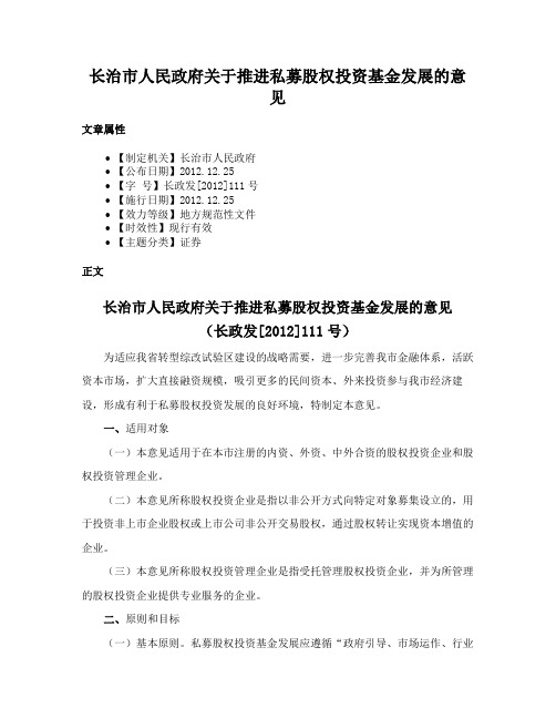 长治市人民政府关于推进私募股权投资基金发展的意见