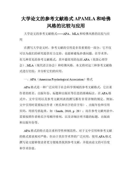 大学论文的参考文献格式APAMLA和哈佛风格的比较与应用