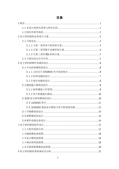 基于STC89C52单片机的电子密码锁(完整版)-附-仿真图-原理图