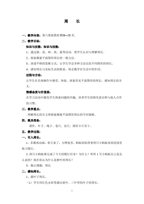 三年级下册数学教案周长沪教版