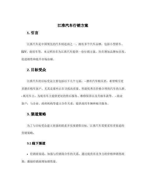 江淮汽车行销方案