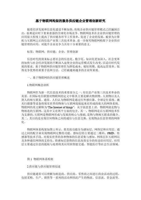 基于物联网构架的服务供应链企业管理创新研究