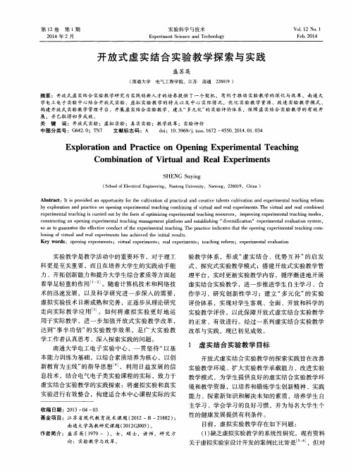 开放式虚实结合实验教学探索与实践