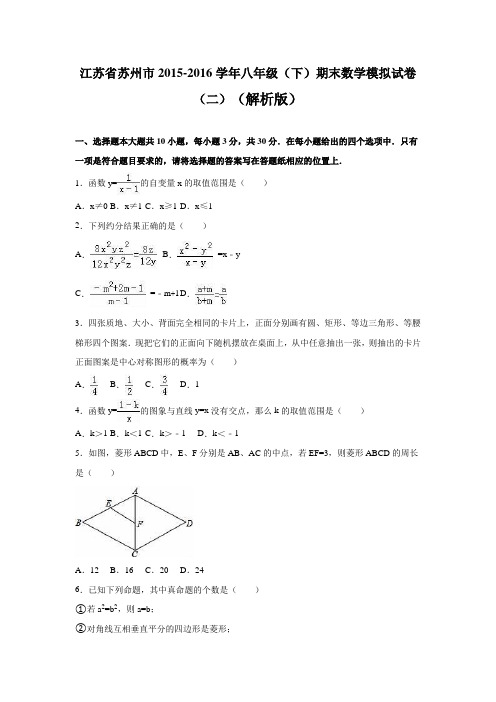 江苏省苏州市2015-2016学年八年级下期末数学模拟试卷(二)含答案解析