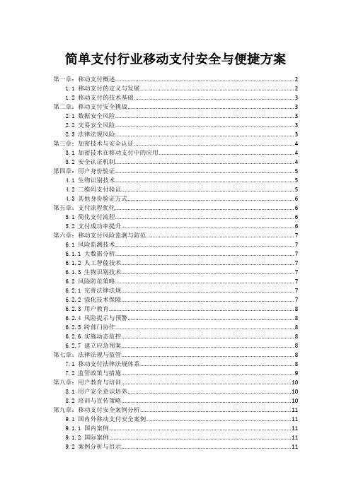 简单支付行业移动支付安全与便捷方案