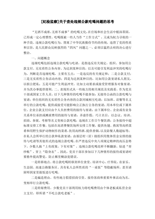 [纪检监察]关于查处违规公款吃喝问题的思考