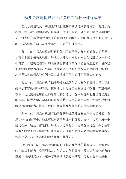 幼儿乐高建构已取得相关研究的社会评价成果