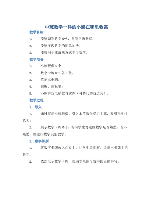 中班数学一样的小熊在哪里教案【含教学反思】