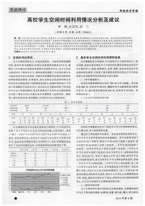 高校学生空闲时间利用情况分析及建议