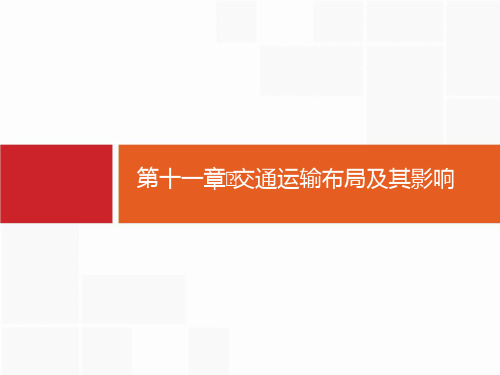 【人教版】2020届高考地理一轮复习：11-交通运输布局及其影响ppt课件(含答案)