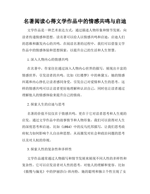 名著阅读心得文学作品中的情感共鸣与启迪