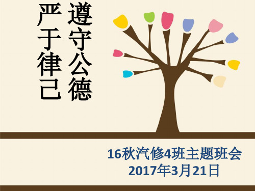 《社会公德主题班会》PPT课件