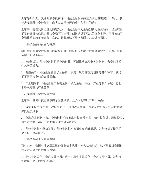 科技金融_领导发言稿