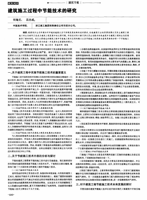 建筑施工过程中节能技术的研究