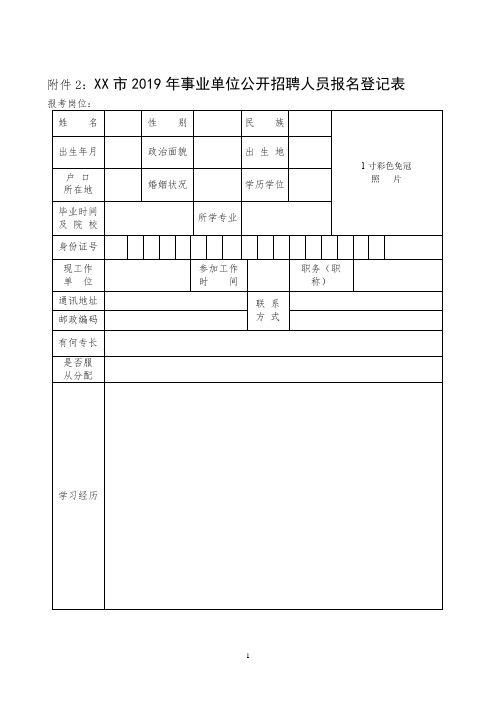 XX市2019年事业单位公开招聘人员报名登记表【模板】