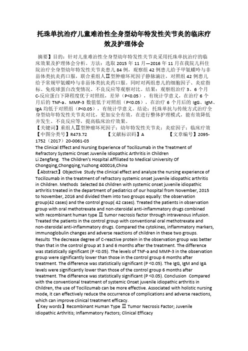 托珠单抗治疗儿童难治性全身型幼年特发性关节炎的临床疗效及护理体会