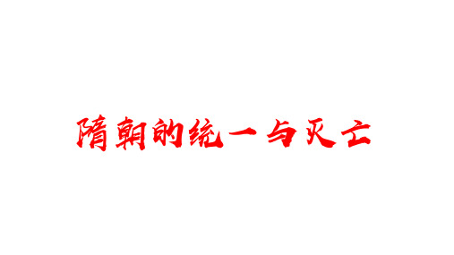 人教部编版七年级历史隋朝的统一与灭亡_PPT课件