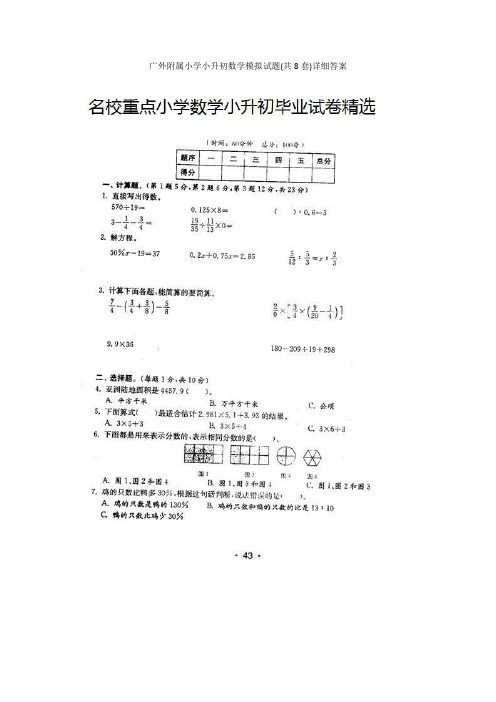 广外附属小学小升初数学模拟试题(共8套)详细答案