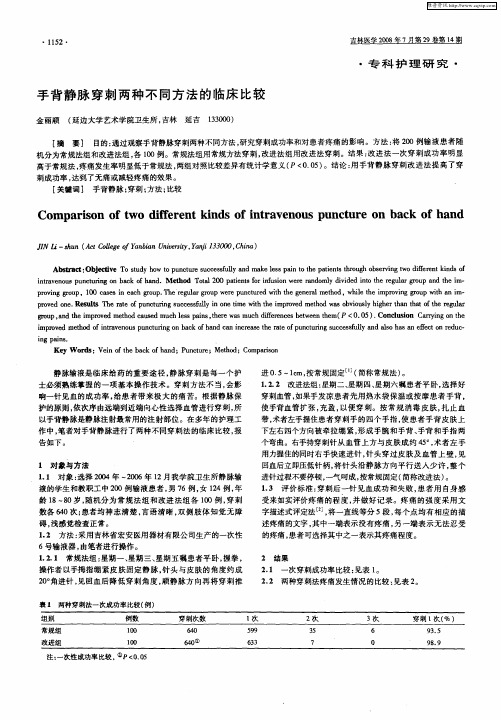 手背静脉穿刺两种不同方法的临床比较