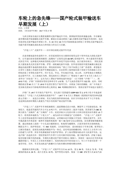 车轮上的急先锋——国产轮式装甲输送车早期发展（上） 