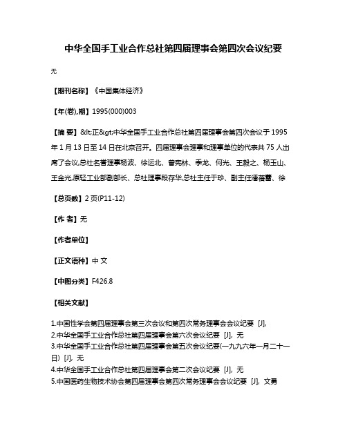 中华全国手工业合作总社第四届理事会第四次会议纪要