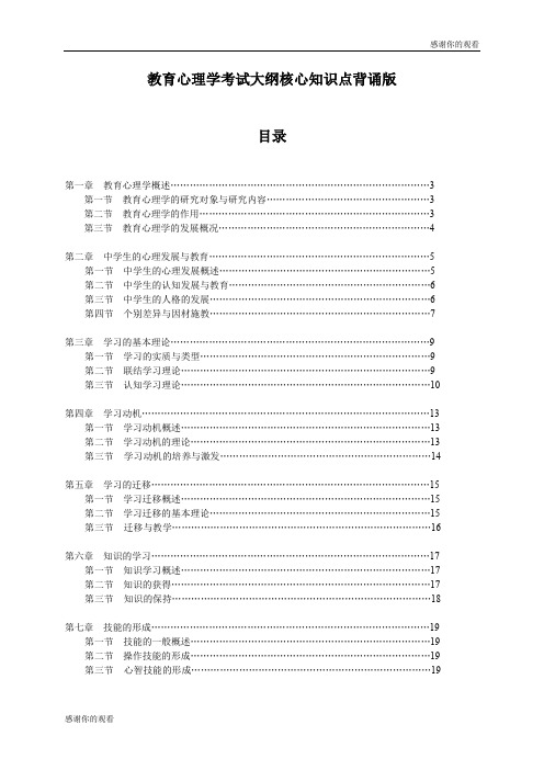 教育心理学考试大纲核心知识点背诵版 .doc