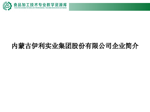 内蒙古伊利实业集团股份有限公司企业简介(精)