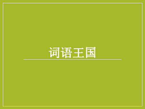 二年级语文上册复习资料词语复习