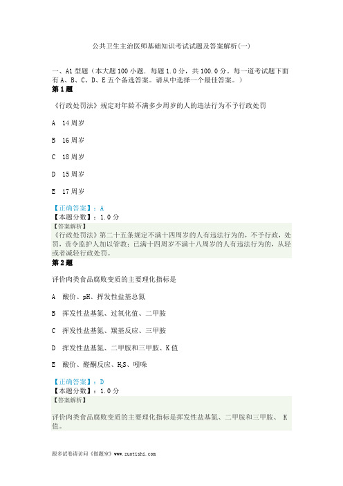 2014年公共卫生主治医师基础知识考试试题及答案解析(一)