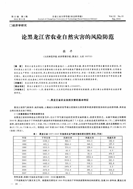 论黑龙江省农业自然灾害的风险防范