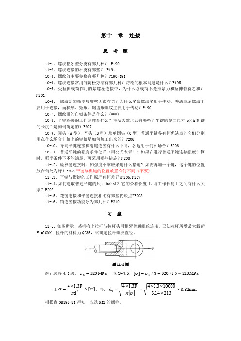 第十一章连接习题答案