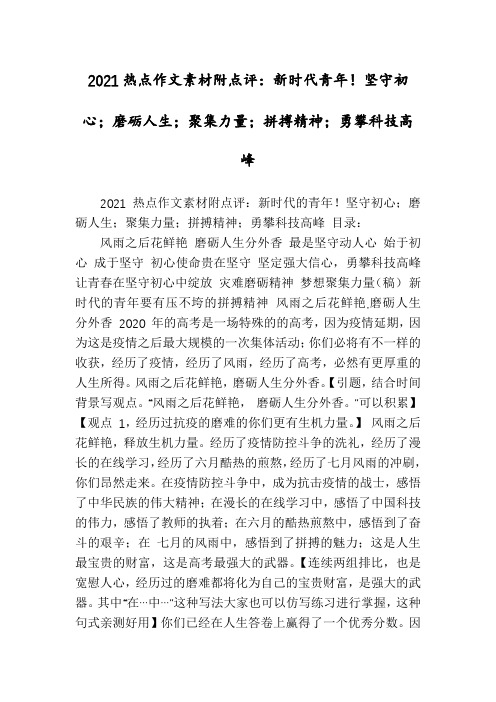 2021热点作文素材附点评：新时代青年!坚守初心;磨砺人生;聚集力量;拼搏精神;勇攀科技高峰