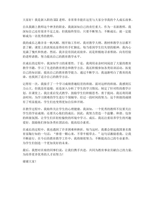 新教师个人成长故事发言稿