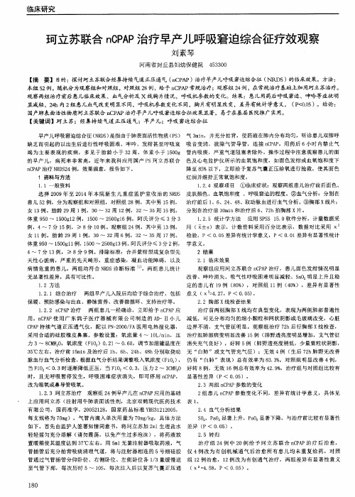 珂立苏联合nCPAP治疗早产儿呼吸窘迫综合征疗效观察