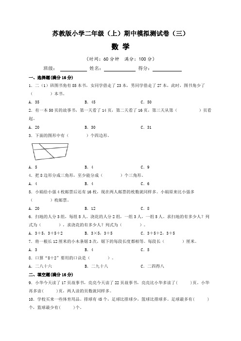 2022-2023学年苏教版小学二年级数学上册期中模拟测试卷(三)含答案与解析