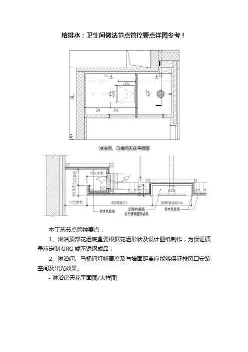 给排水：卫生间做法节点管控要点详图参考！