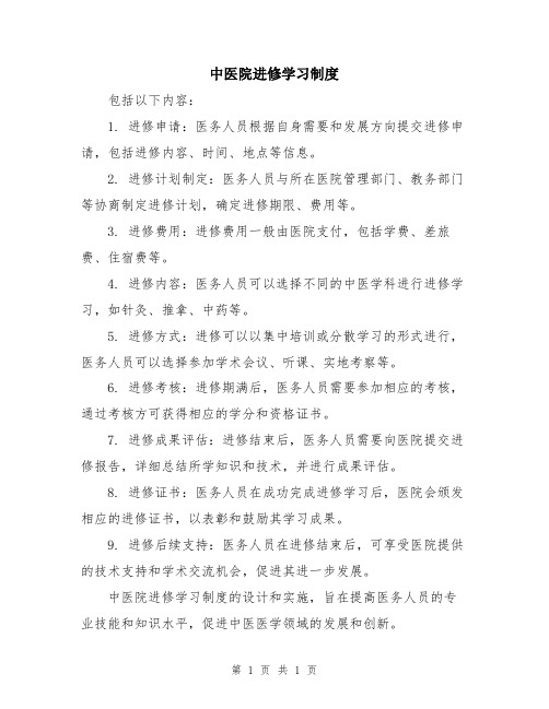 中医院进修学习制度