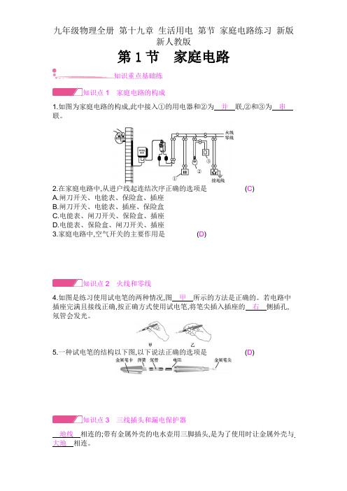 九年级物理全册 第十九章 生活用电 第节 家庭电路练习 新版新人教版