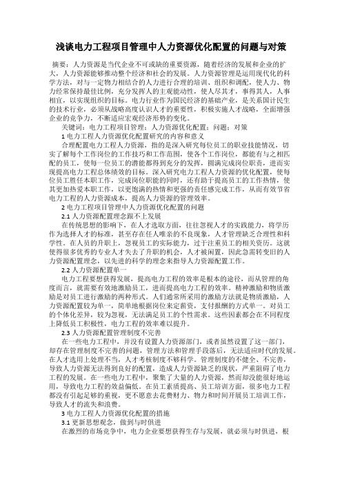 浅谈电力工程项目管理中人力资源优化配置的问题与对策